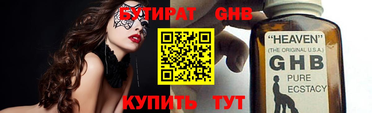 Бутират GHB Губкинский