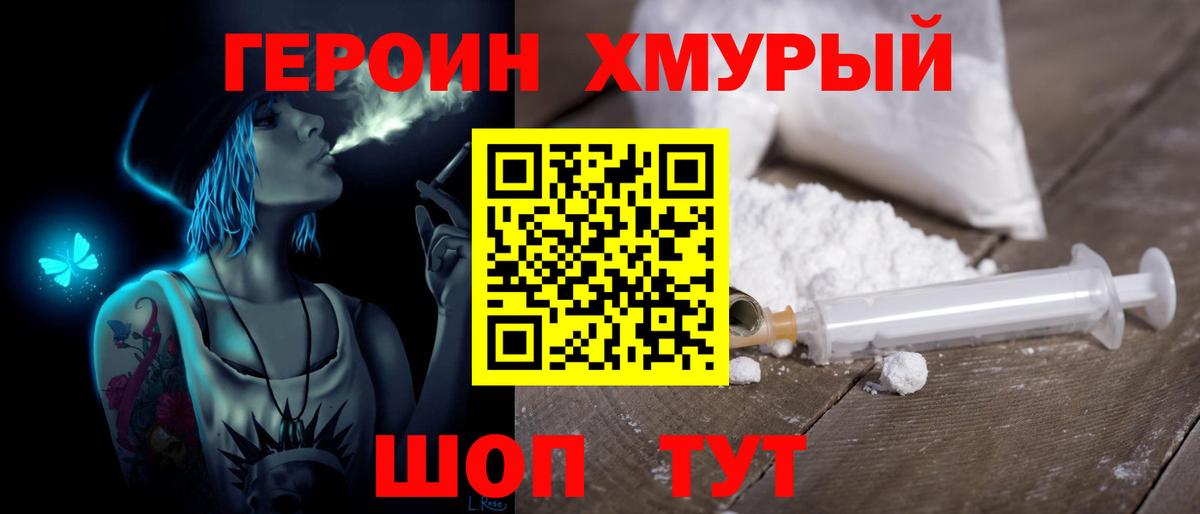 ГЕРОИН хмурый Губкинский